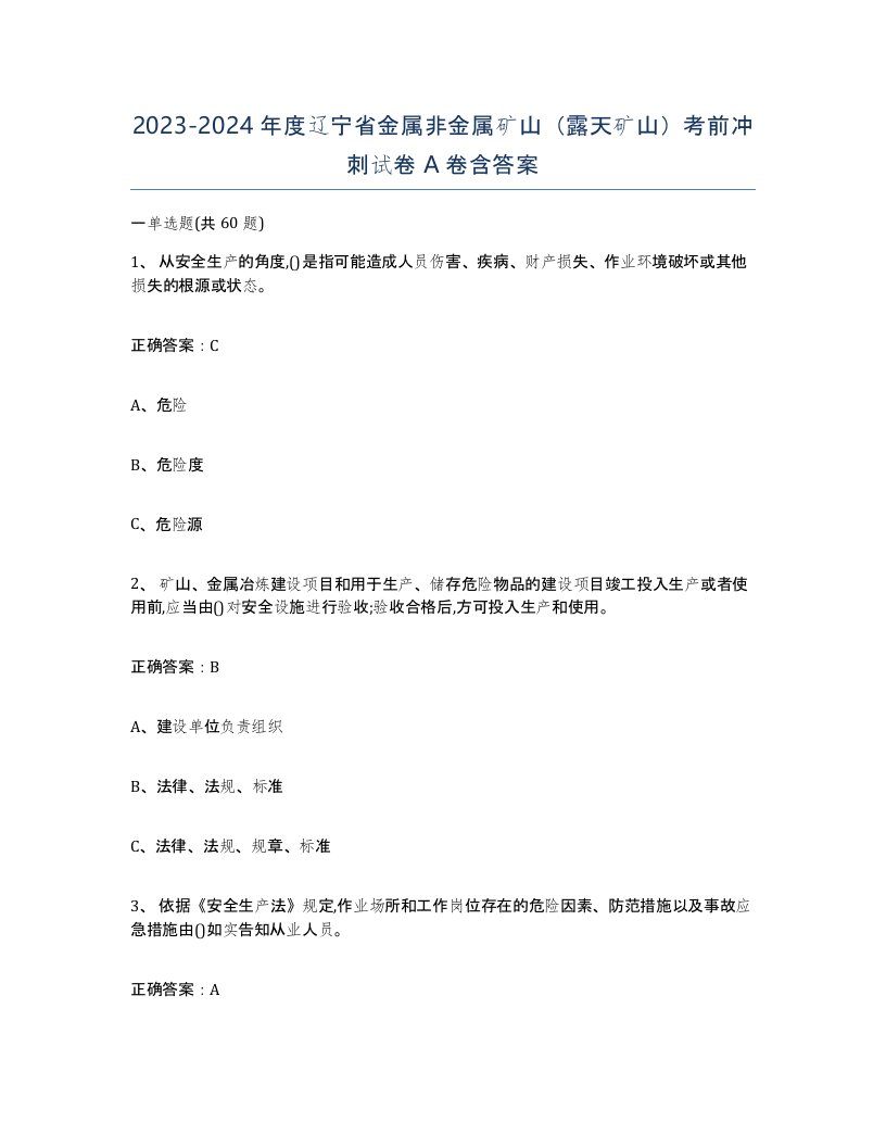 2023-2024年度辽宁省金属非金属矿山露天矿山考前冲刺试卷A卷含答案