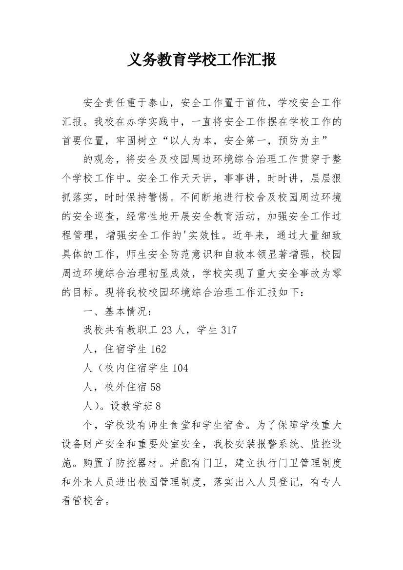 义务教育学校工作汇报