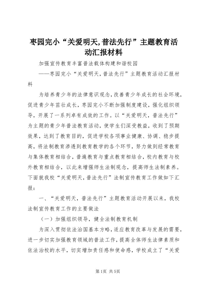 7枣园完小“关爱明天,普法先行”主题教育活动汇报材料