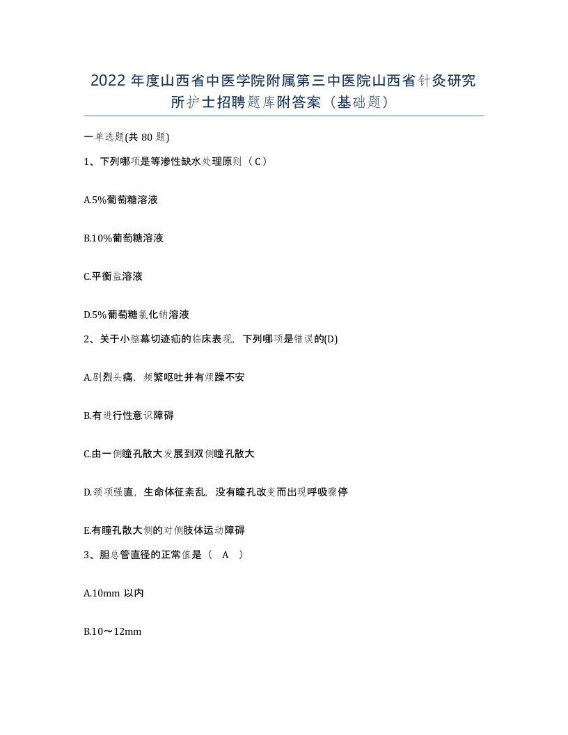 2022年度山西省中医学院附属第三中医院山西省针灸研究所护士招聘题库附答案基础题