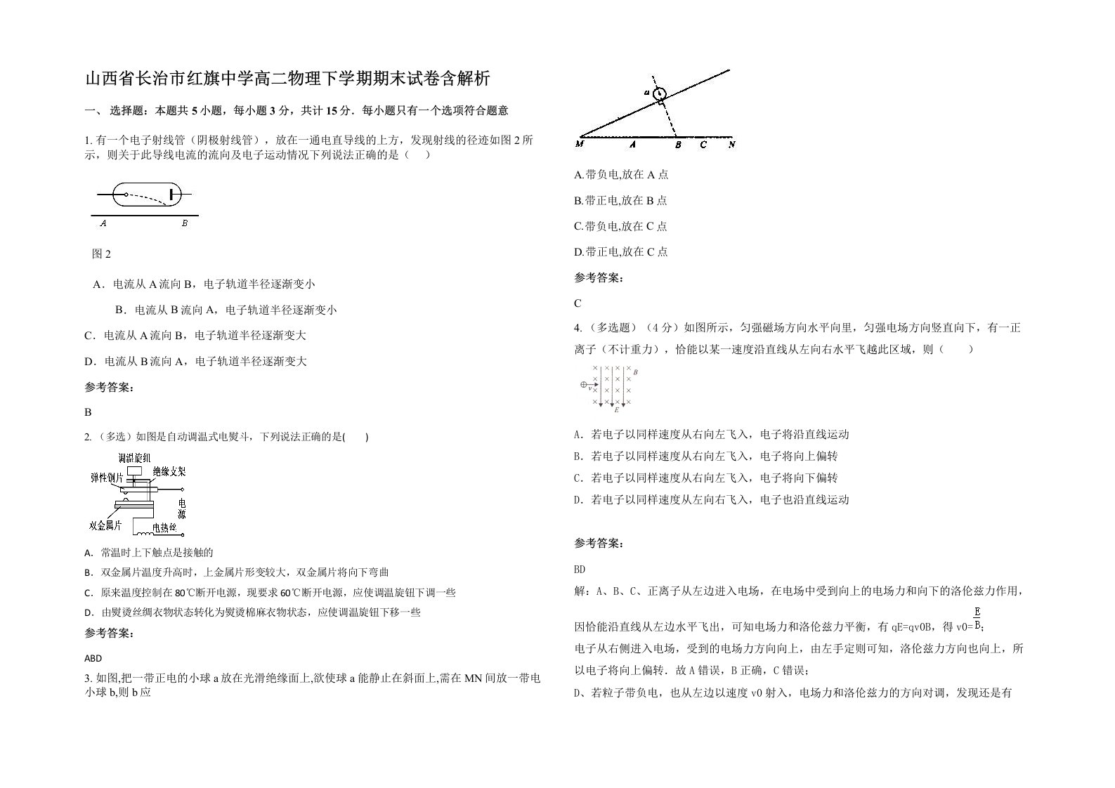 山西省长治市红旗中学高二物理下学期期末试卷含解析