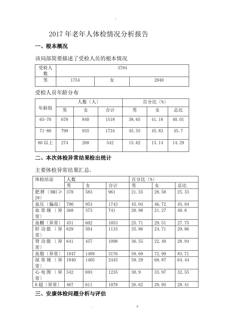 老年人体检情况分析报告