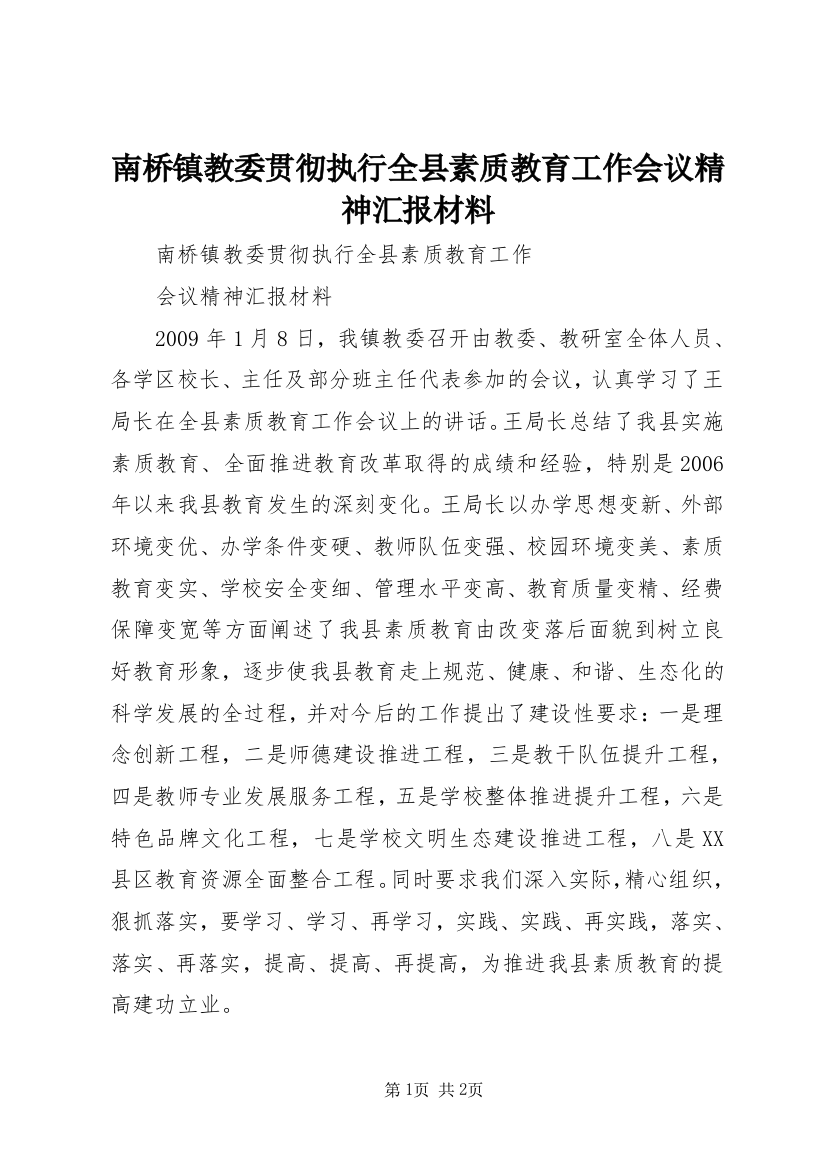 南桥镇教委贯彻执行全县素质教育工作会议精神汇报材料