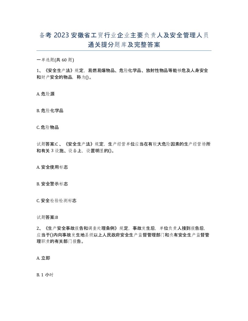 备考2023安徽省工贸行业企业主要负责人及安全管理人员通关提分题库及完整答案