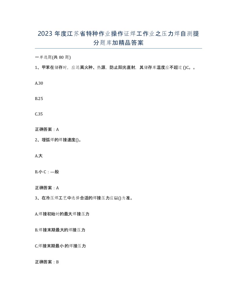 2023年度江苏省特种作业操作证焊工作业之压力焊自测提分题库加答案