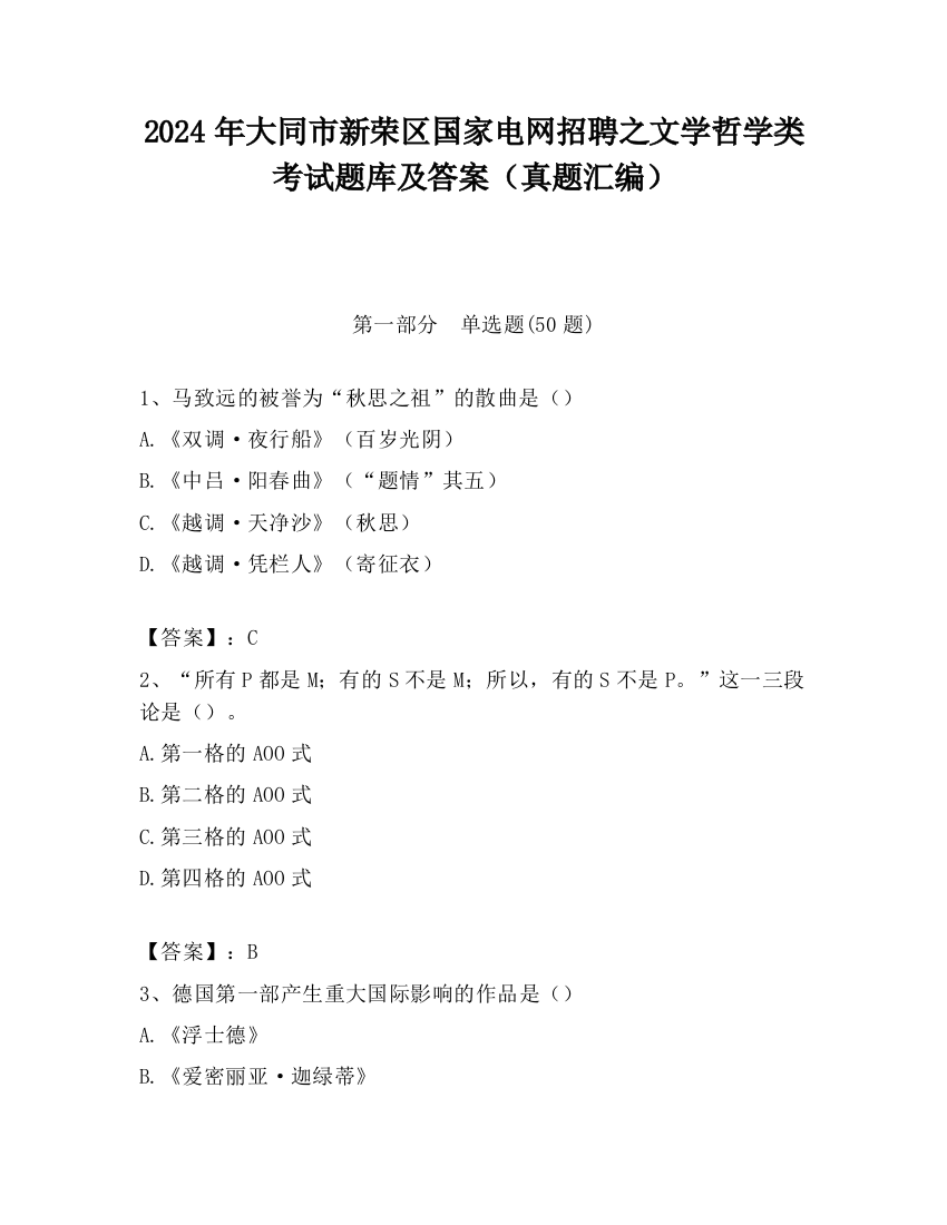 2024年大同市新荣区国家电网招聘之文学哲学类考试题库及答案（真题汇编）