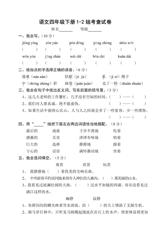 新课标四年级语文下册单元调研考查试题1