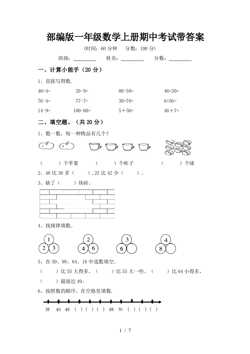 部编版一年级数学上册期中考试带答案