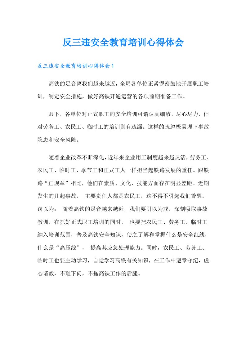 反三违安全教育培训心得体会