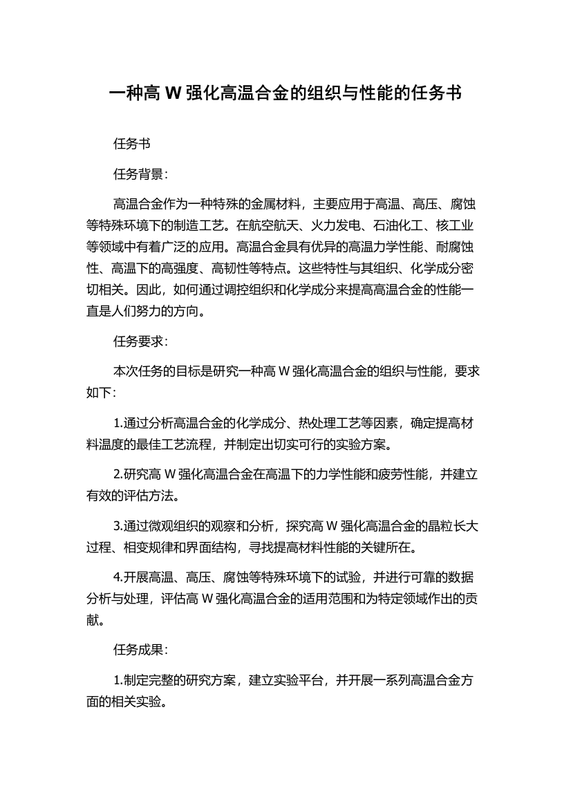 一种高W强化高温合金的组织与性能的任务书