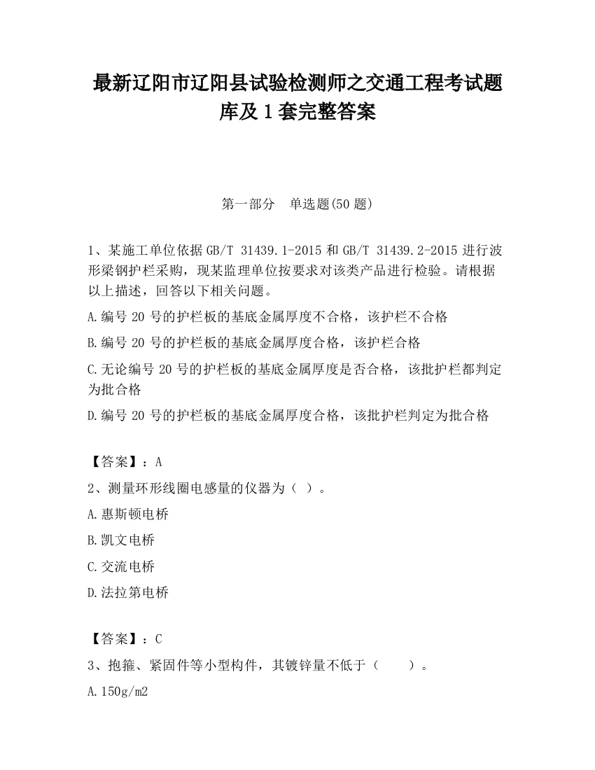 最新辽阳市辽阳县试验检测师之交通工程考试题库及1套完整答案