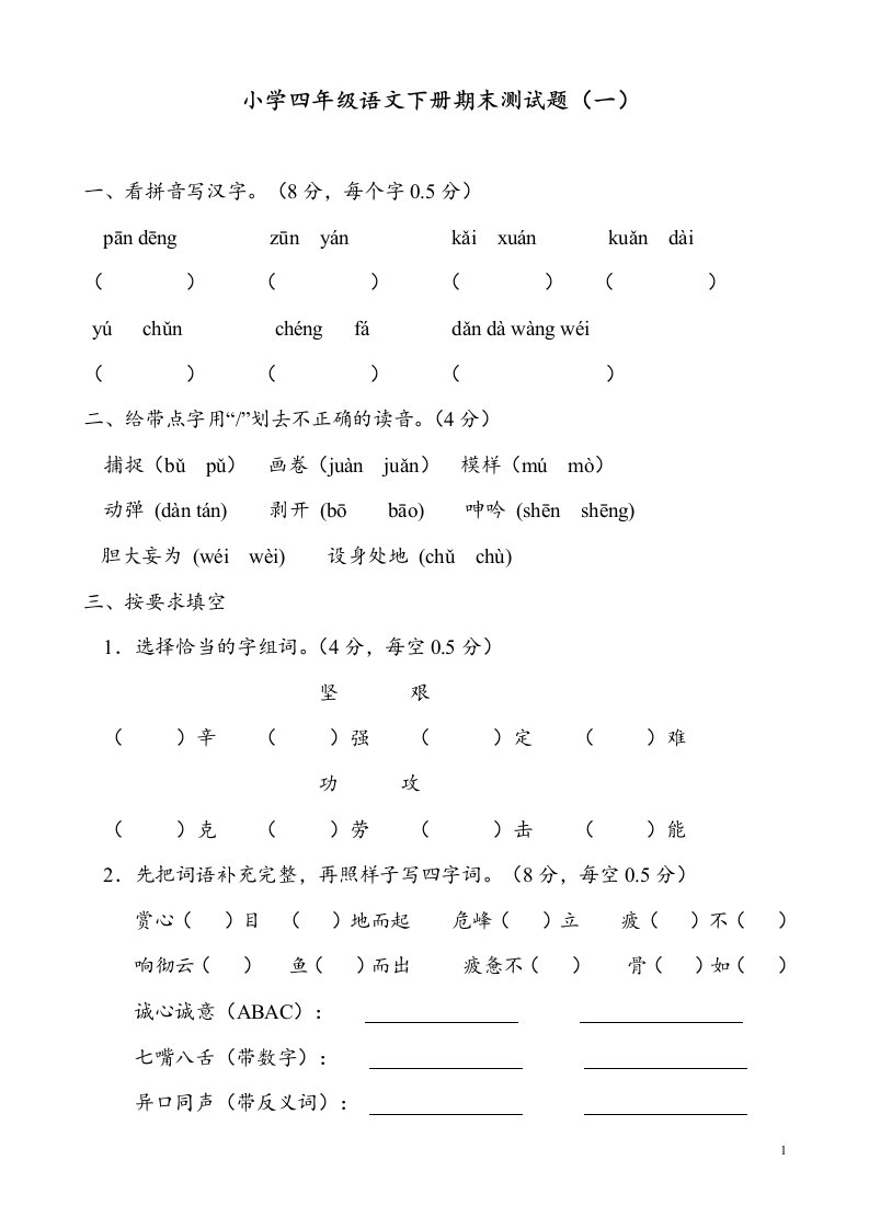 下学期人教版小学语文四年级期末测试题