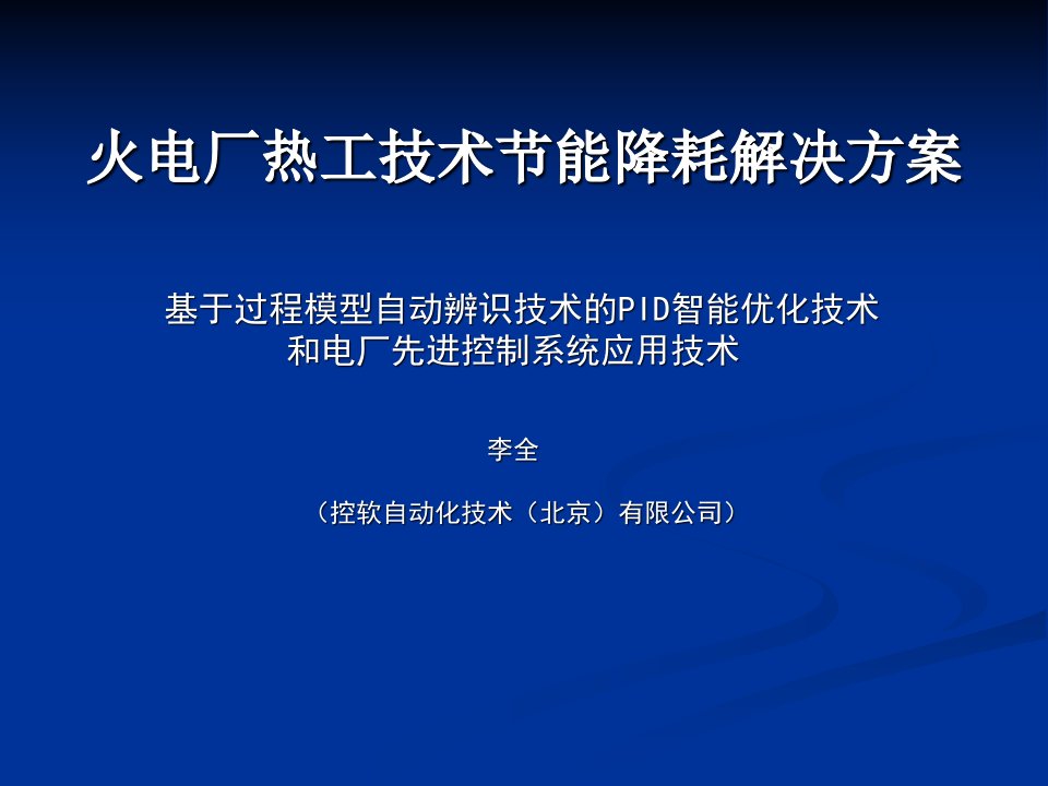 火电厂热工技术节能降耗解决方案