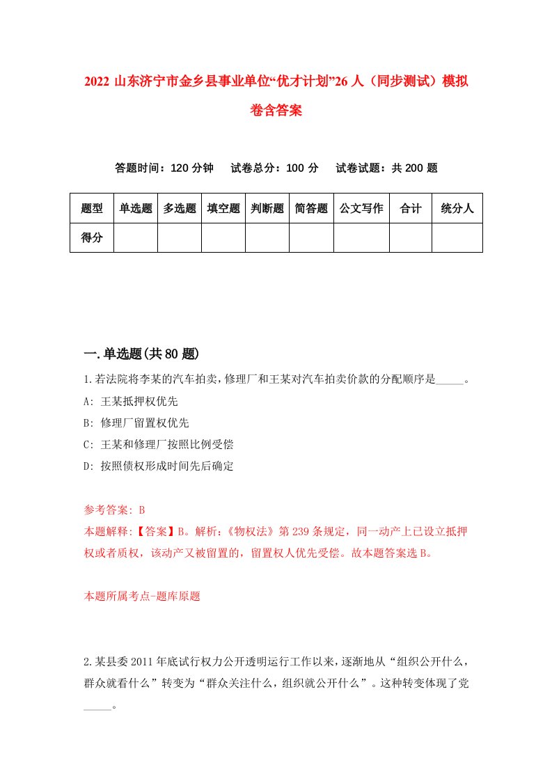 2022山东济宁市金乡县事业单位优才计划26人同步测试模拟卷含答案5