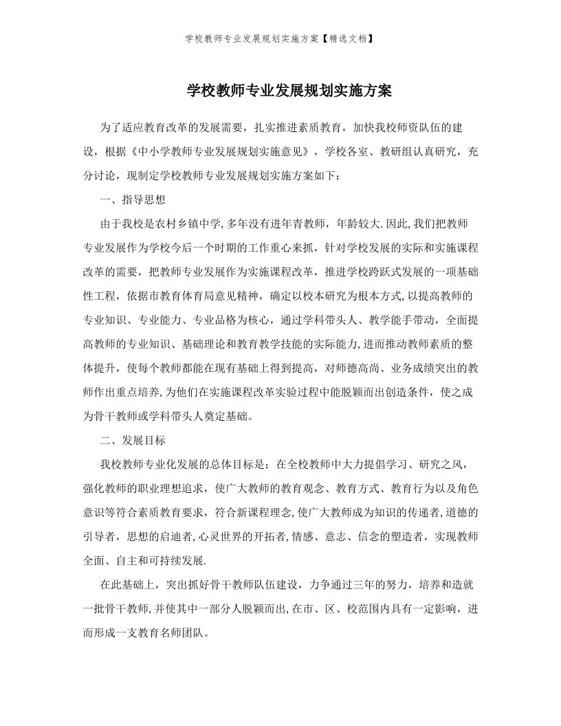 学校教师专业发展规划实施方案【精选文档】