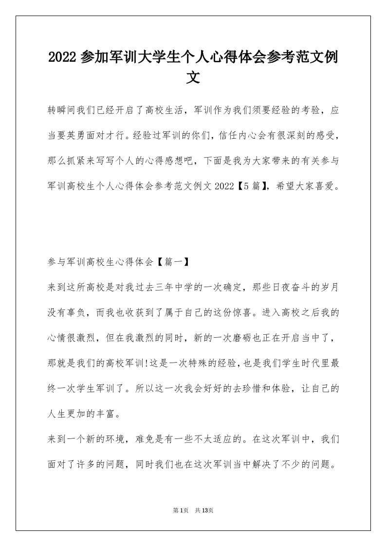 2022参加军训大学生个人心得体会参考范文例文