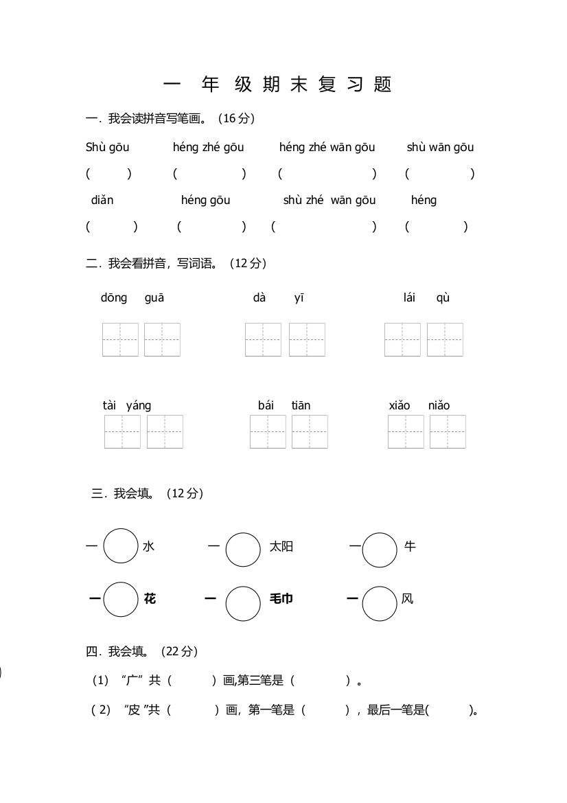 一年级上册复习自测卷