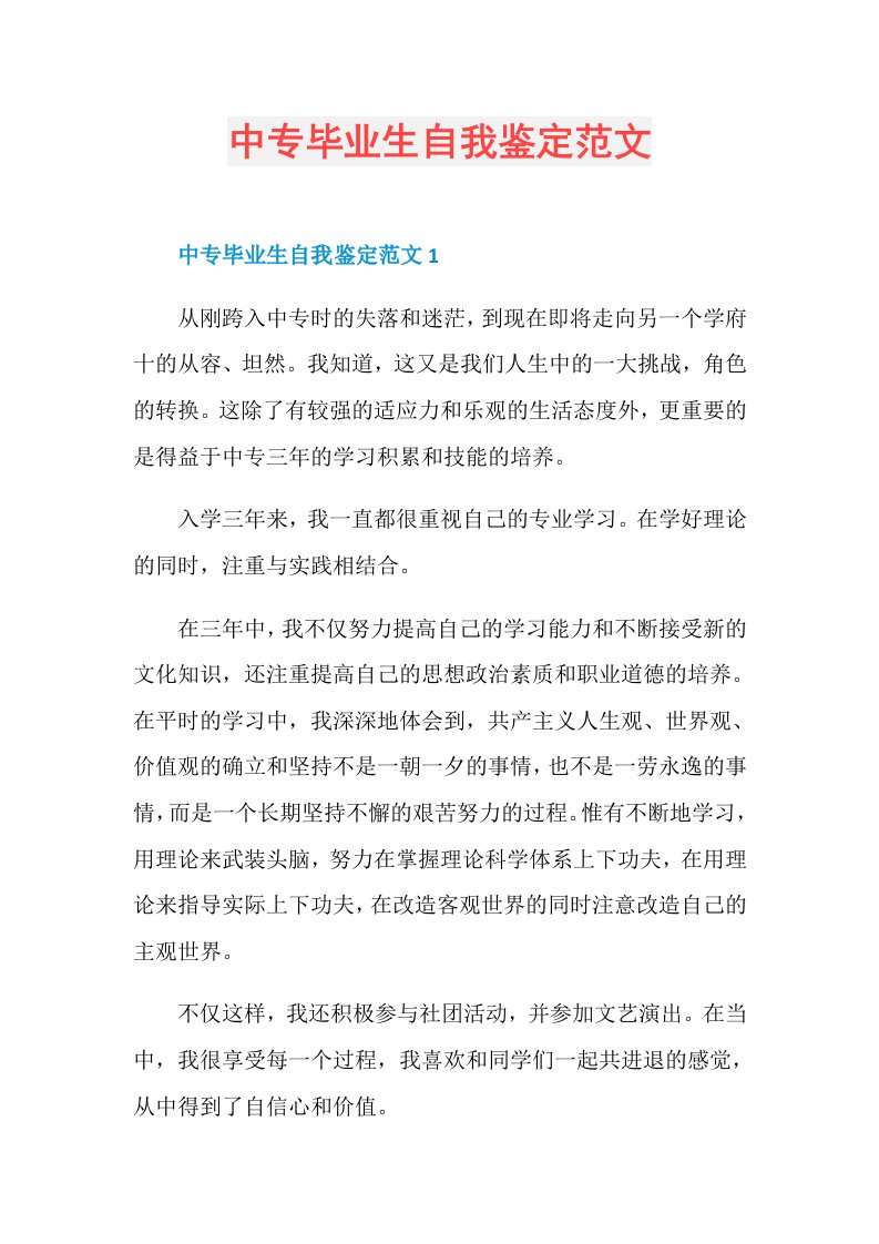 中专毕业生自我鉴定范文