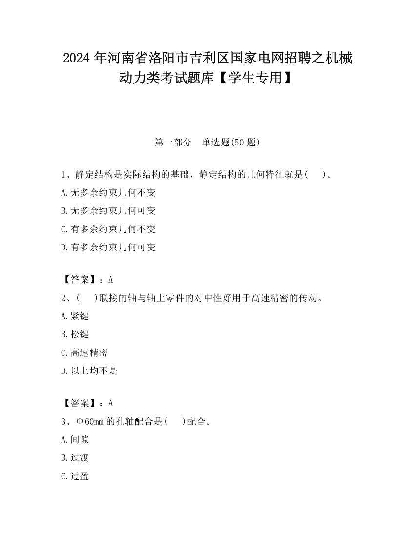 2024年河南省洛阳市吉利区国家电网招聘之机械动力类考试题库【学生专用】