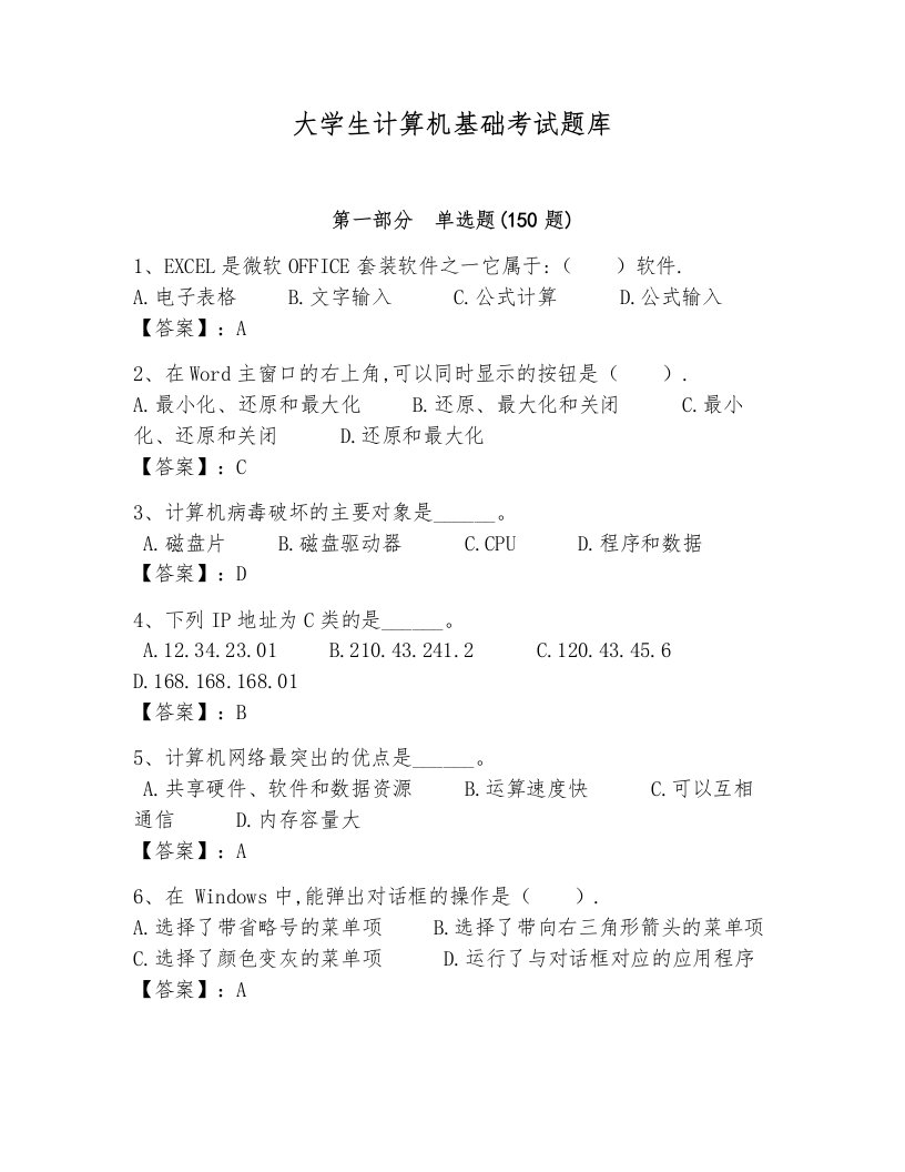 大学生计算机基础考试题库附完整答案【各地真题】