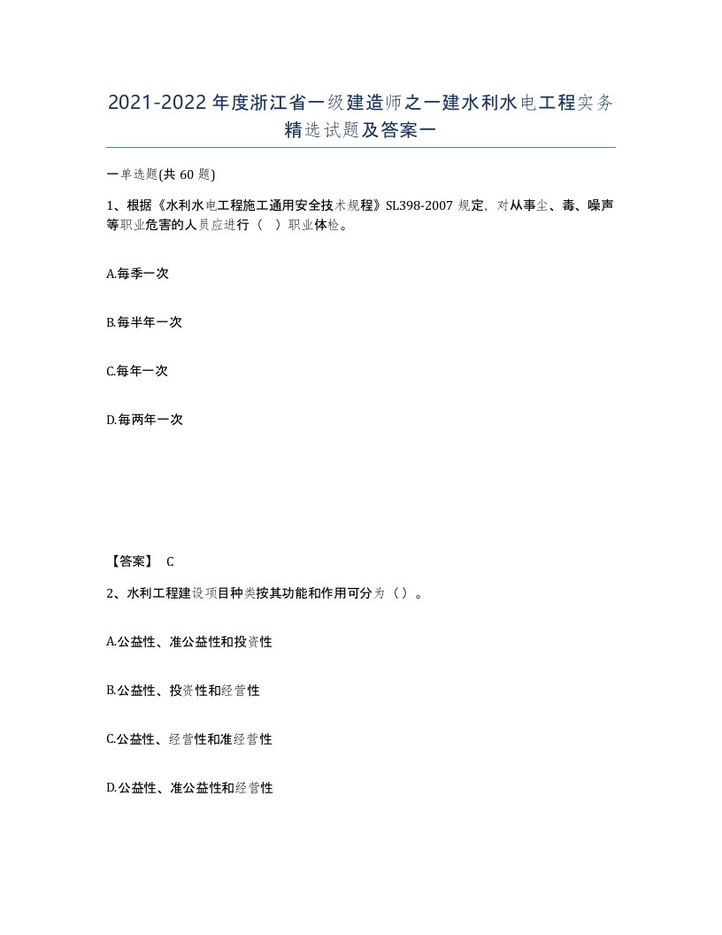 2021-2022年度浙江省一级建造师之一建水利水电工程实务试题及答案一