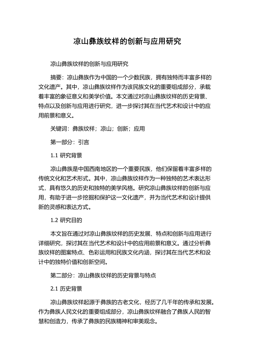 凉山彝族纹样的创新与应用研究