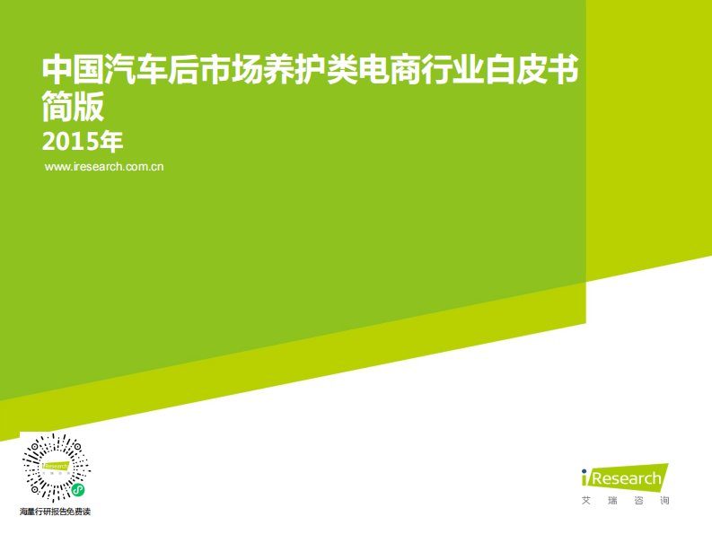 艾瑞咨询-2015年中国汽车后市场养护类电商行业白皮书简版-20150928