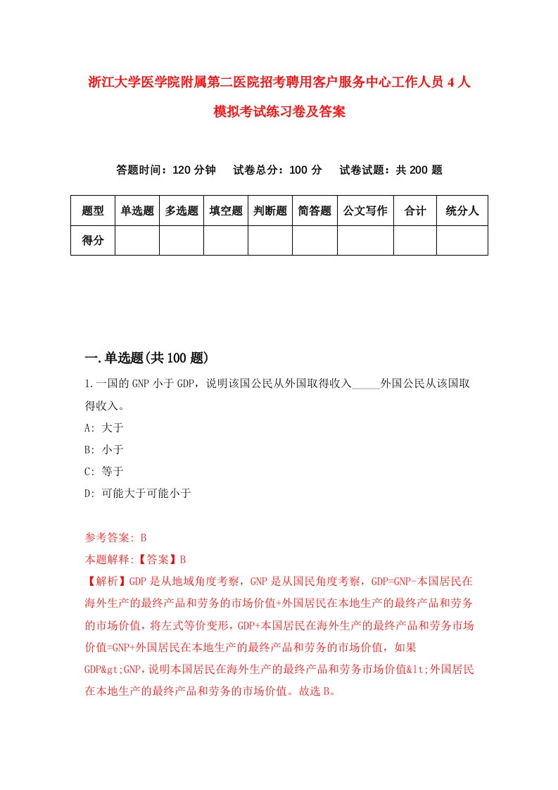 浙江大学医学院附属第二医院招考聘用客户服务中心工作人员4人模拟考试练习卷及答案第3套