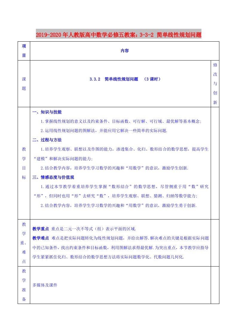 2019-2020年人教版高中数学必修五教案：3-3-2