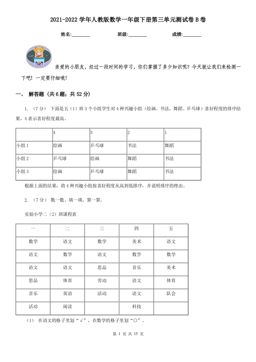 2021-2022学年人教版数学一年级下册第三单元测试卷B卷