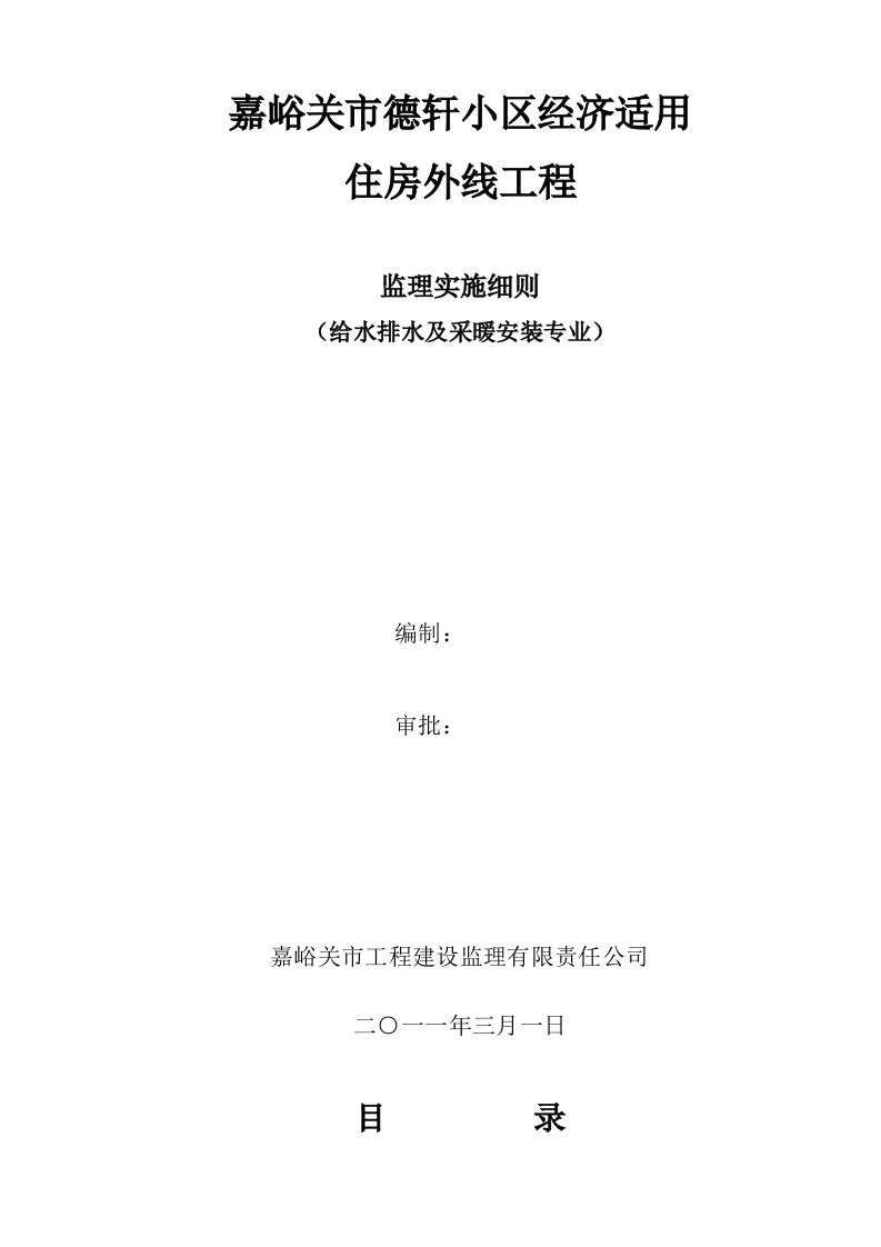 嘉峪关市德轩小区经济适用住房外线工程水暖细则