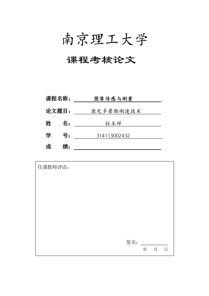 激光多普勒测速技术