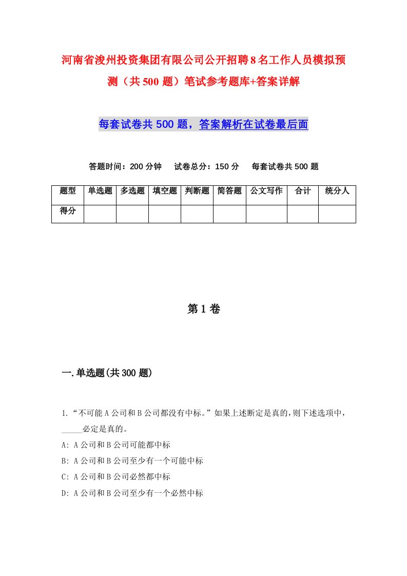 河南省浚州投资集团有限公司公开招聘8名工作人员模拟预测共500题笔试参考题库答案详解