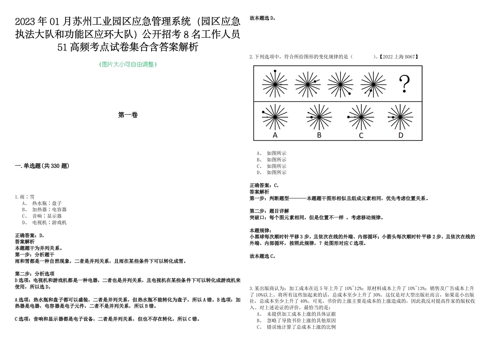 2023年01月苏州工业园区应急管理系统（园区应急执法大队和功能区应环大队）公开招考8名工作人员51高频考点试卷集合含答案解析