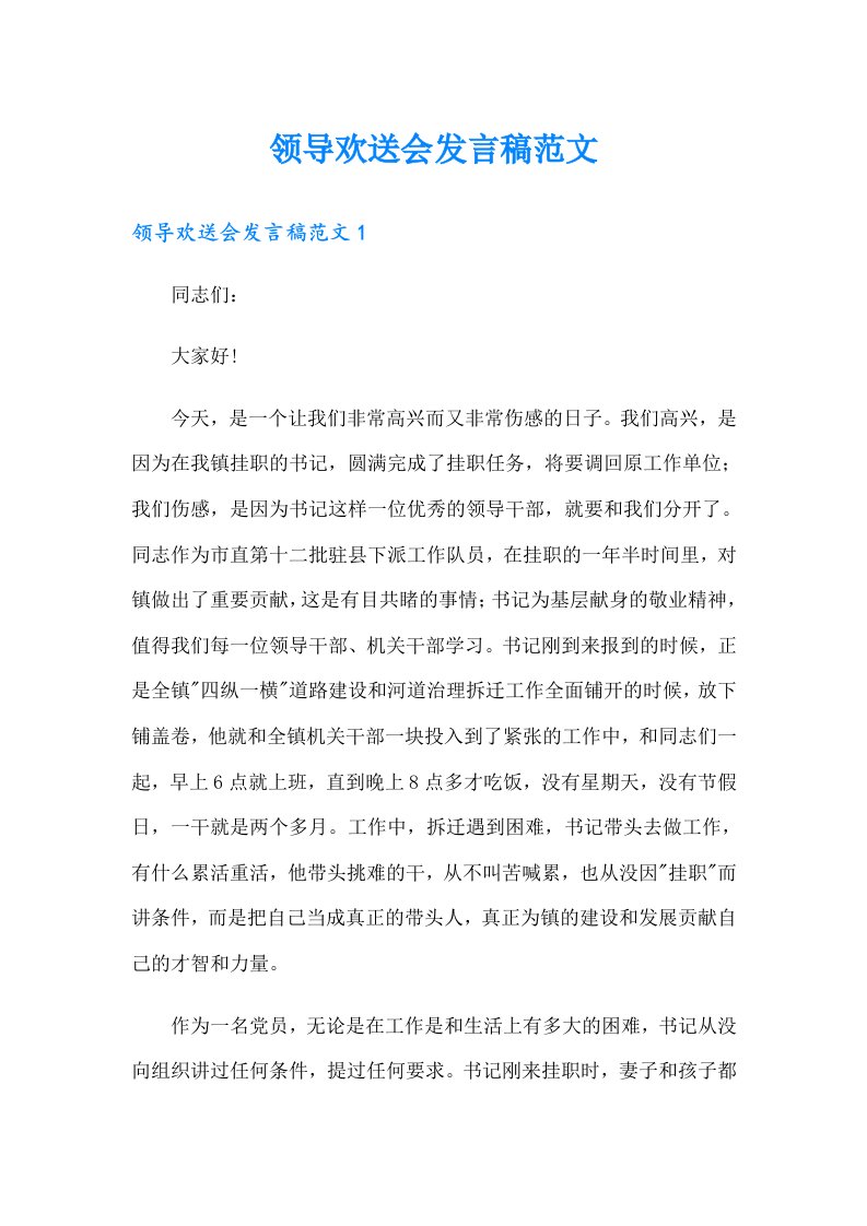 领导欢送会发言稿范文