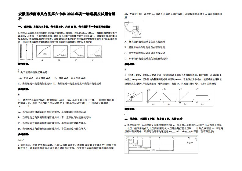 安徽省淮南市凤台县第六中学2022年高一物理模拟试题带解析