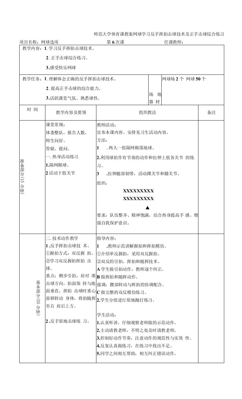 师范大学体育课教案网球学习反手挥拍击球技术及正手击球综合练习