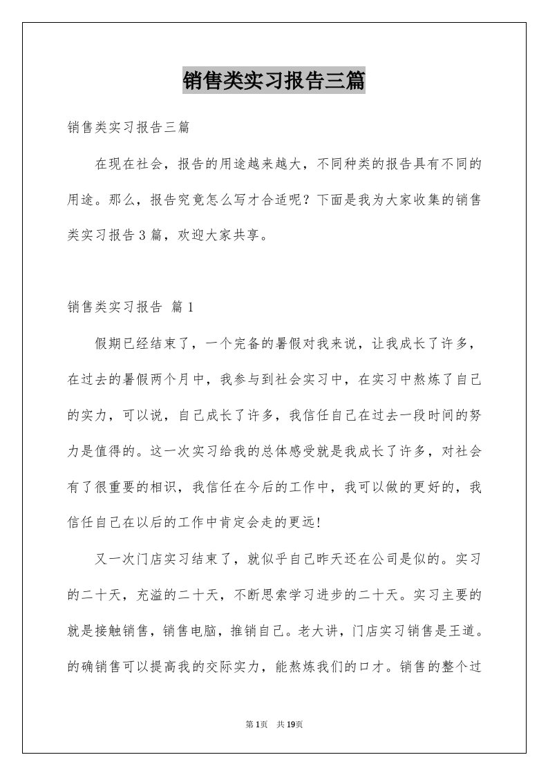 销售类实习报告三篇范例