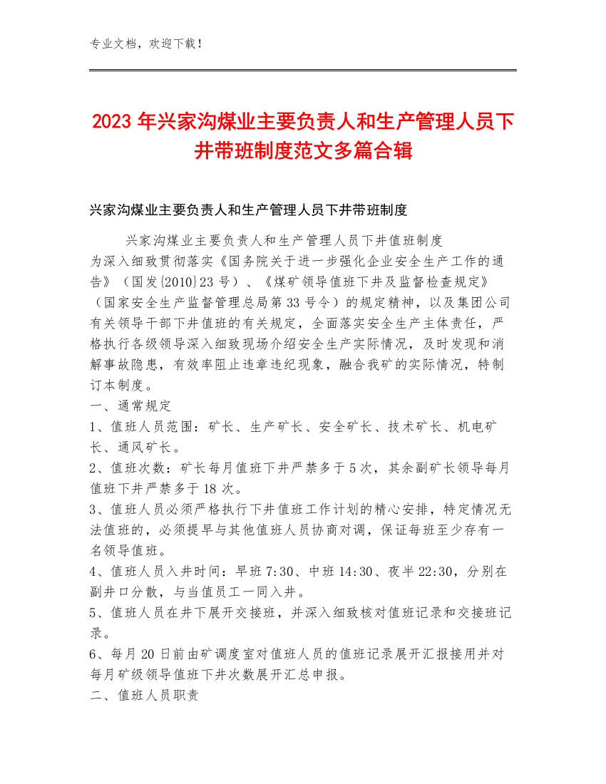 2023年兴家沟煤业主要负责人和生产管理人员下井带班制度范文多篇合辑