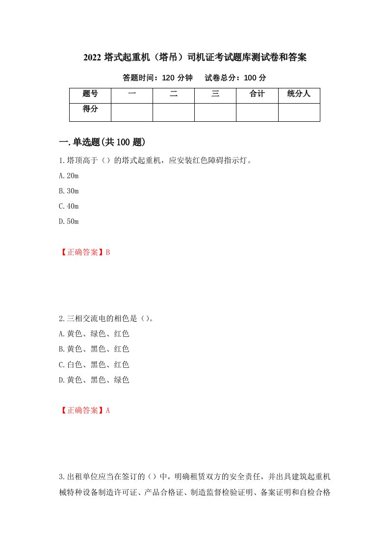 2022塔式起重机塔吊司机证考试题库测试卷和答案第38套