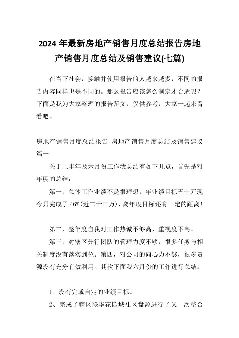 2024年最新房地产销售月度总结报告房地产销售月度总结及销售建议(七篇)