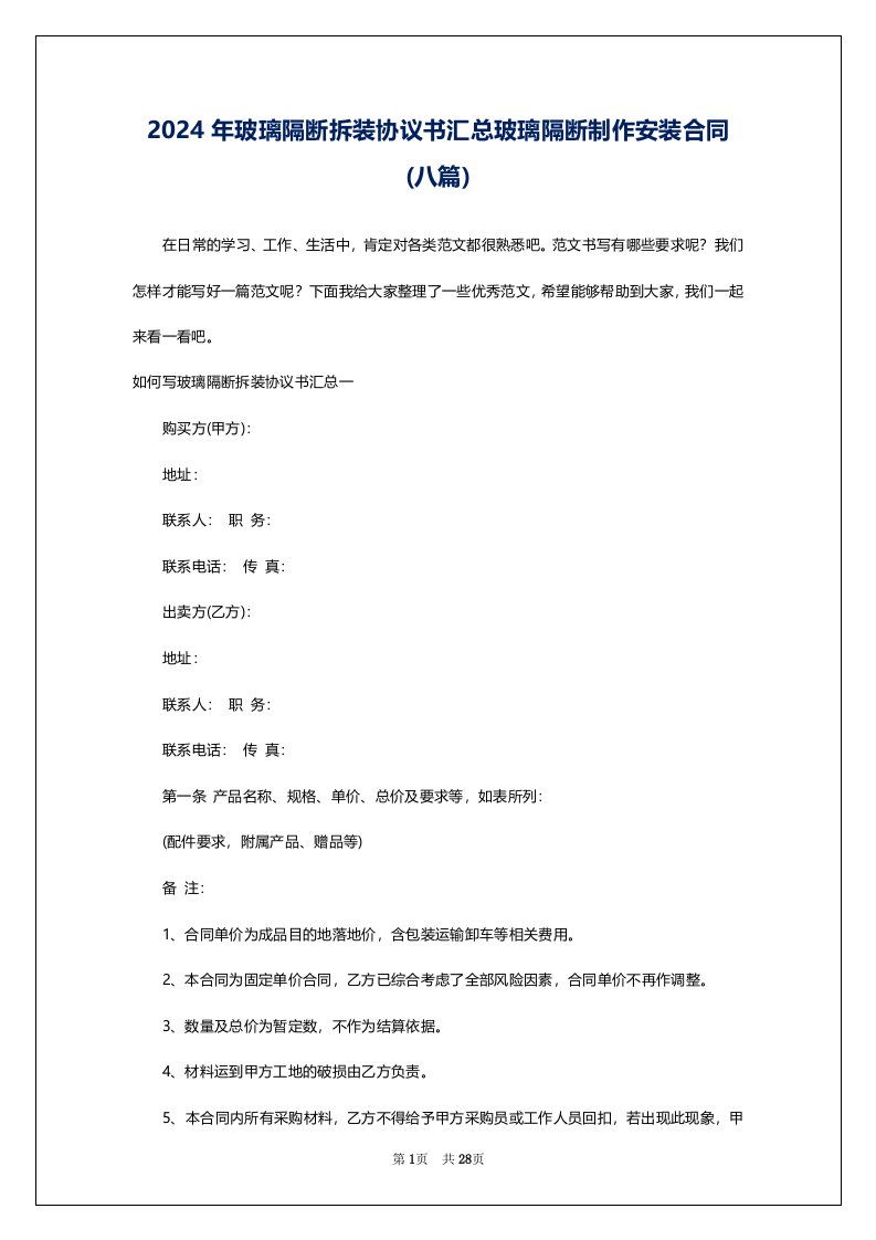 2024年玻璃隔断拆装协议书汇总玻璃隔断制作安装合同(八篇)