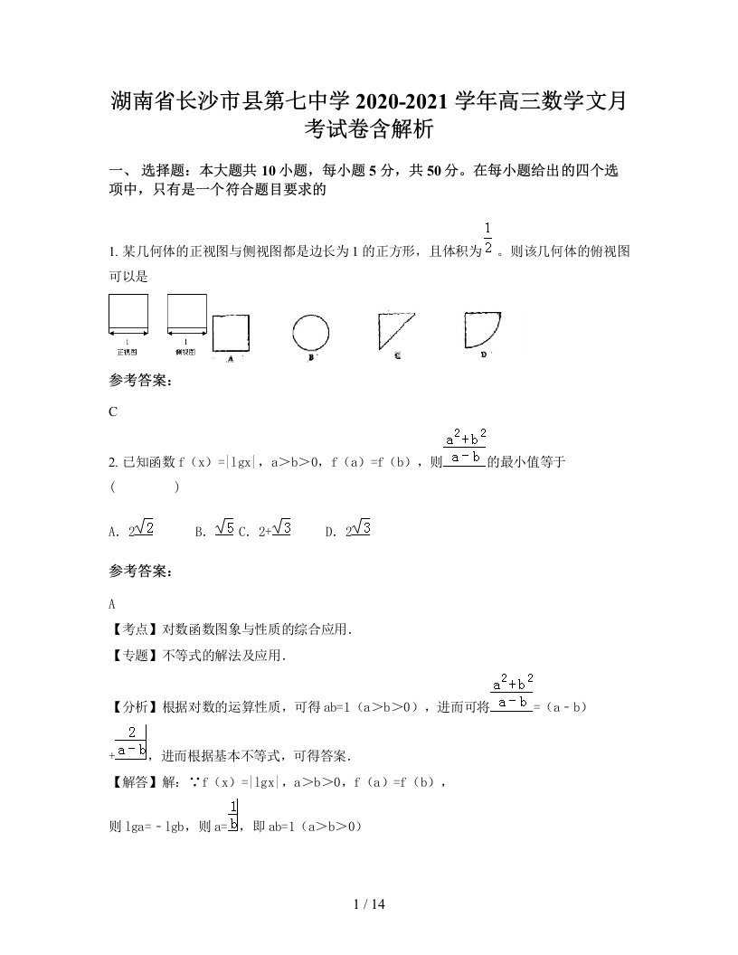 湖南省长沙市县第七中学2020-2021学年高三数学文月考试卷含解析