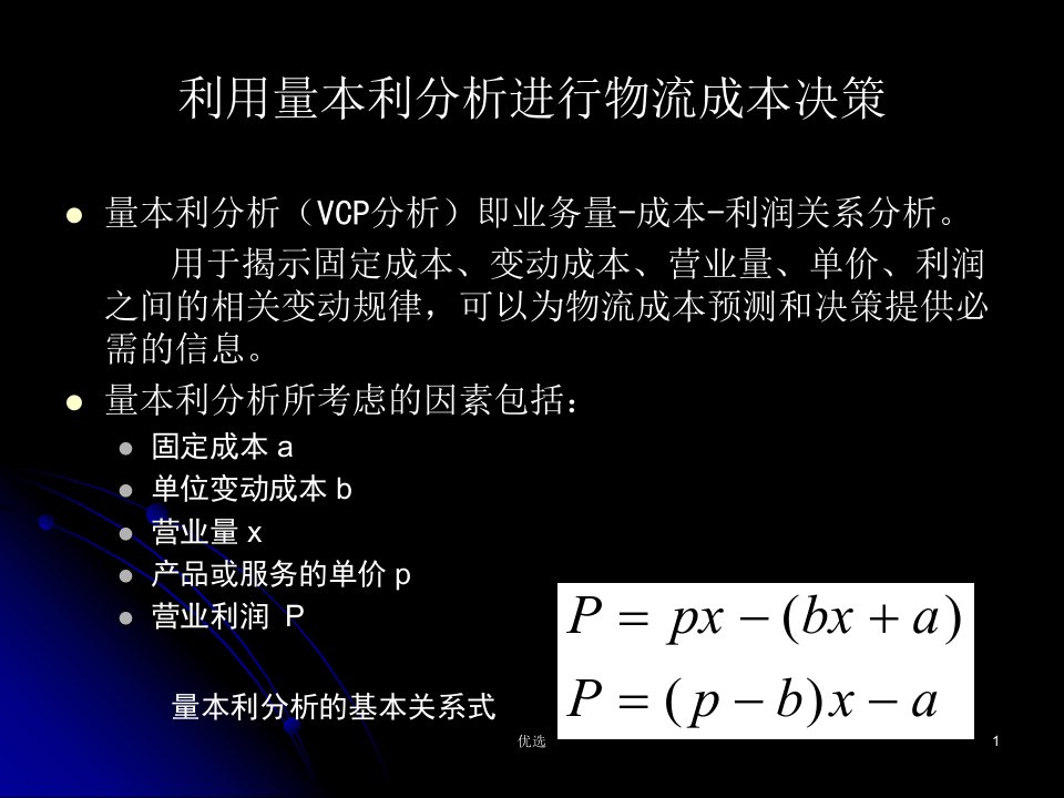 利用量本利分析进行物流成本决策（汇总）