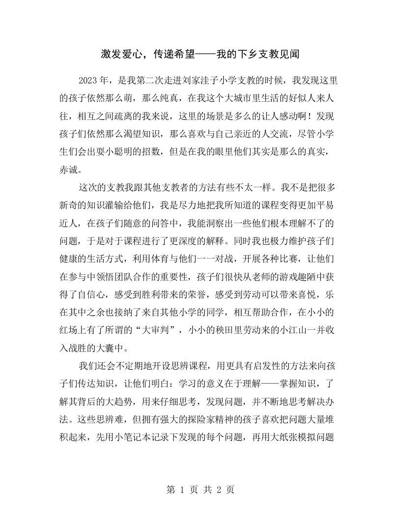 激发爱心，传递希望——我的下乡支教见闻