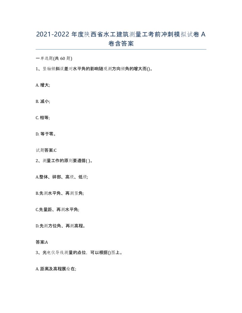 2021-2022年度陕西省水工建筑测量工考前冲刺模拟试卷A卷含答案