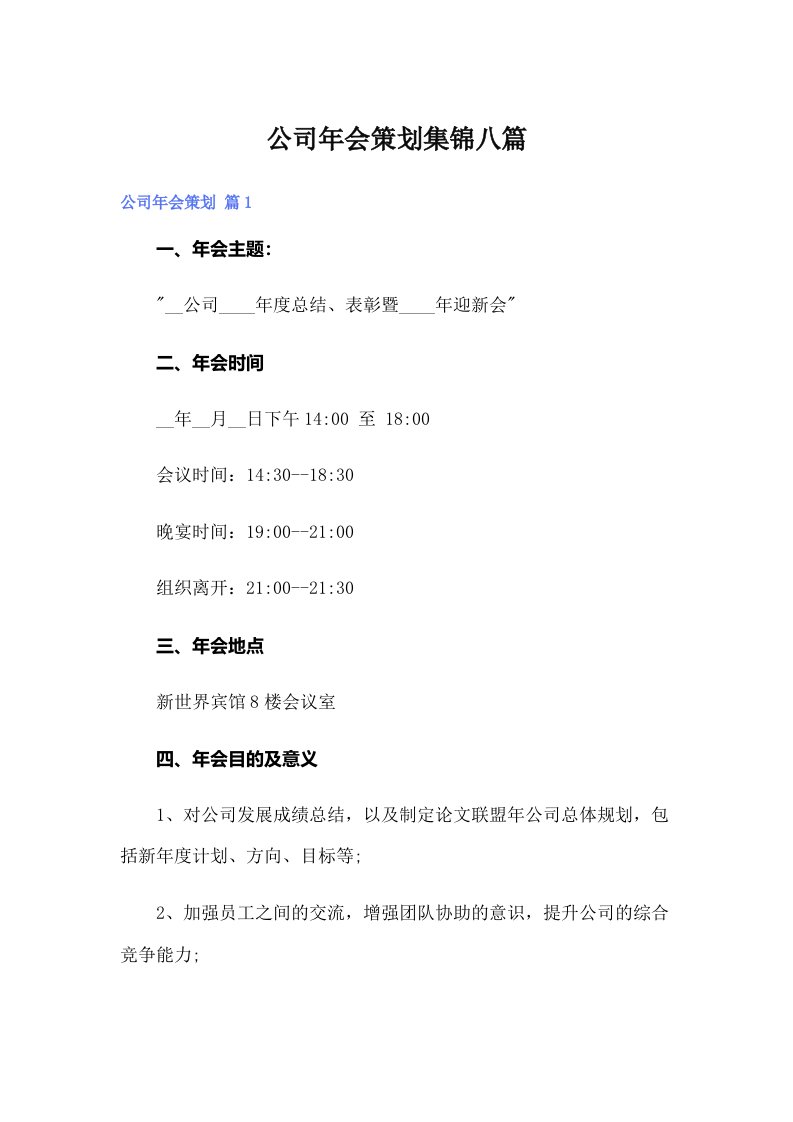 公司年会策划集锦八篇