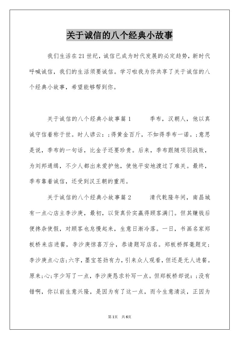 关于诚信的八个经典小故事