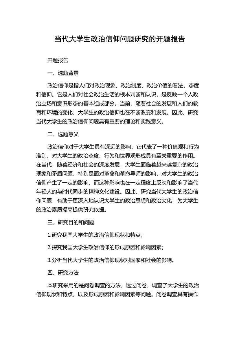 当代大学生政治信仰问题研究的开题报告