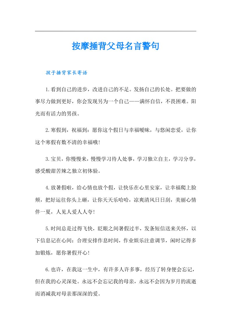 按摩捶背父母名言警句